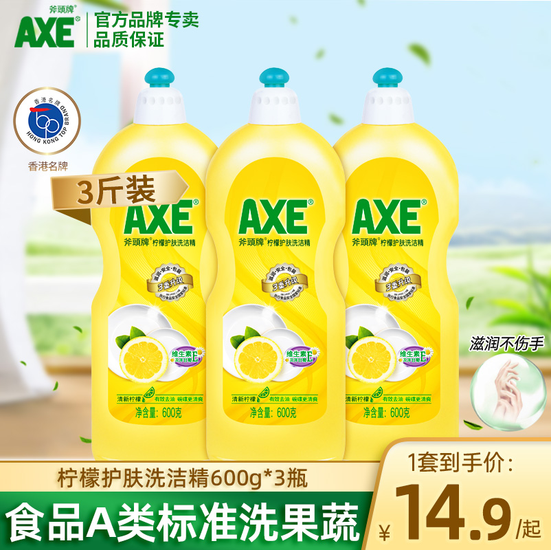 AXE斧头牌柠檬洗洁精洗碗易去油600g大瓶包邮家庭装维E护肤食品级-封面