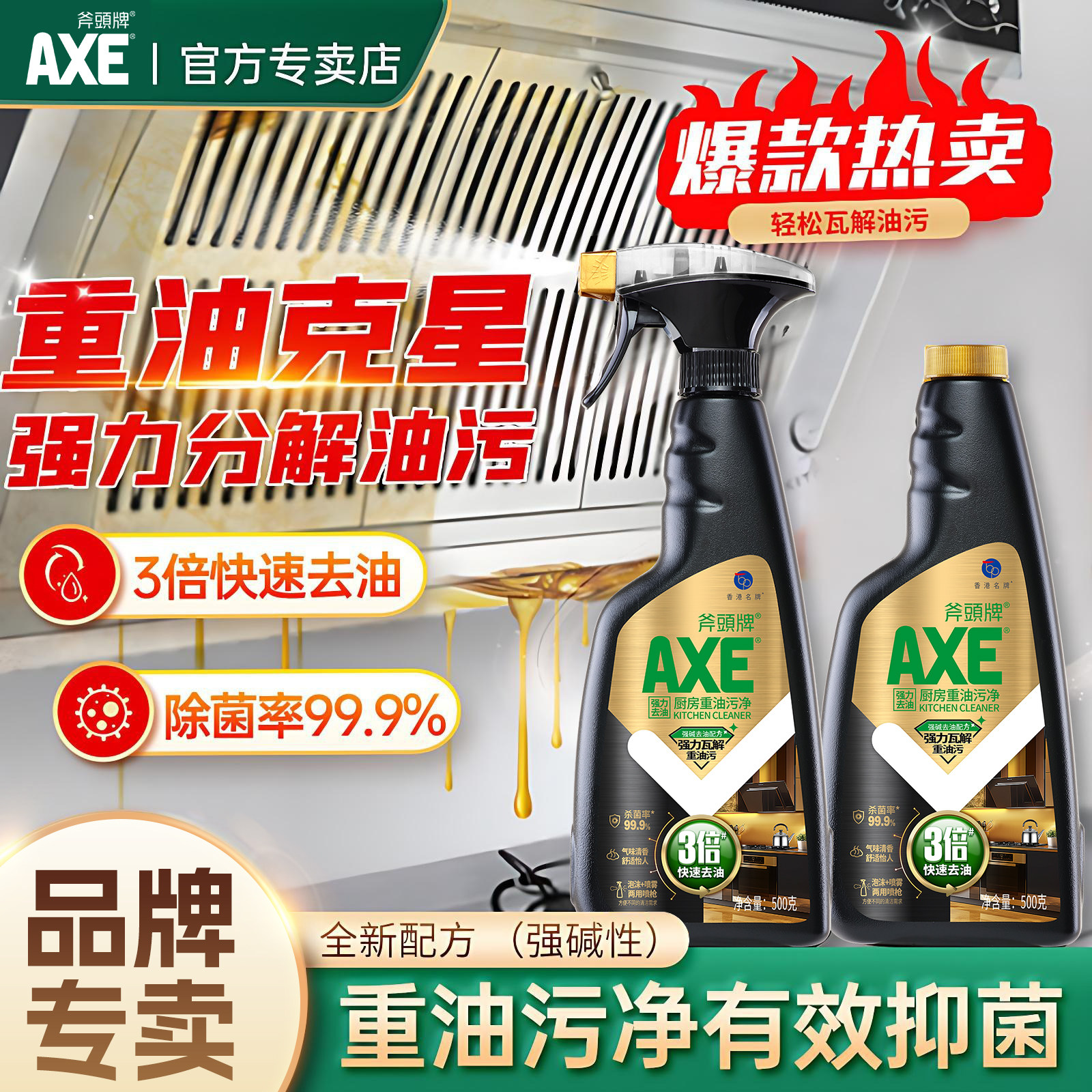 斧头牌厨房重油污净500g泡沫清洗剂超强力去油污神器油烟机清洁剂