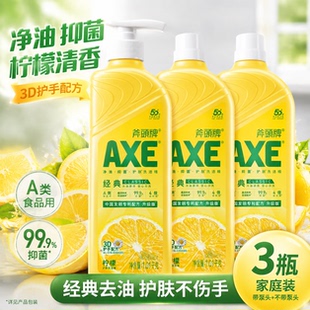AXE斧头牌柠檬洗洁精家庭装家用易去油果蔬高效去农残官方食品用