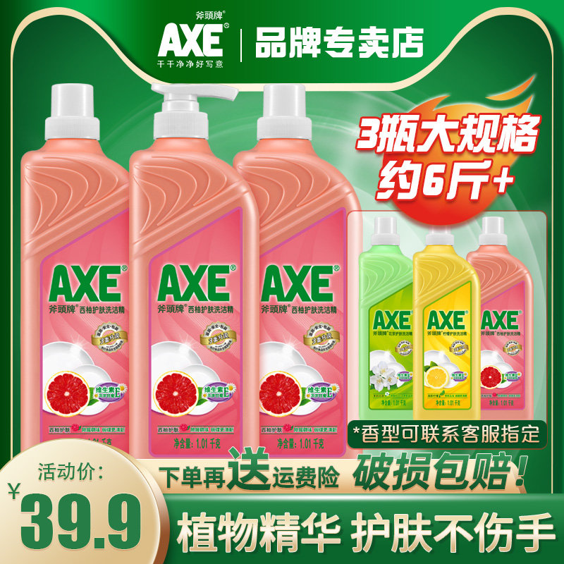 axe斧头洗西柚洗洁精包邮促销家庭装大桶果蔬清洗剂1.01kg*3瓶