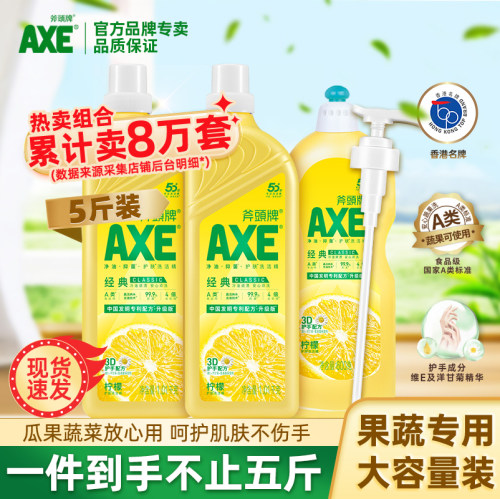 斧头牌去油家庭装果蔬清洗