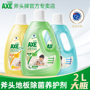 AXE斧头牌地板清洁剂家用清洁液清香除菌2L瓷砖大理石去污拖地水