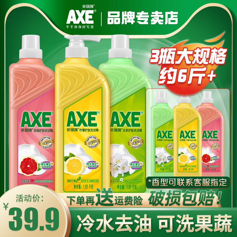 axe斧头牌洗洁精1.01kg*3瓶去油护肤家庭装家用大桶果蔬清洗去油