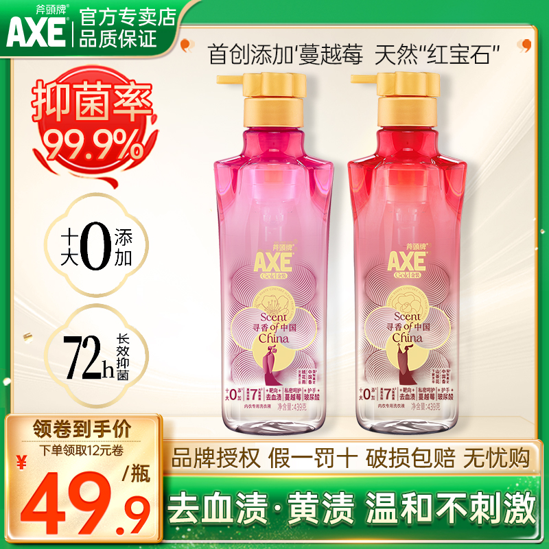 AXE斧头牌金装内衣洗衣液439g内裤专用清洗液抑除菌女士去渍家用
