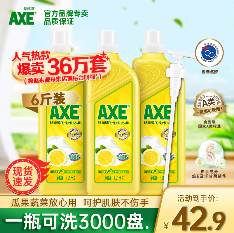 axe斧头牌柠檬洗洁精家庭装家用易去油护肤果蔬去农残官方食品级-封面