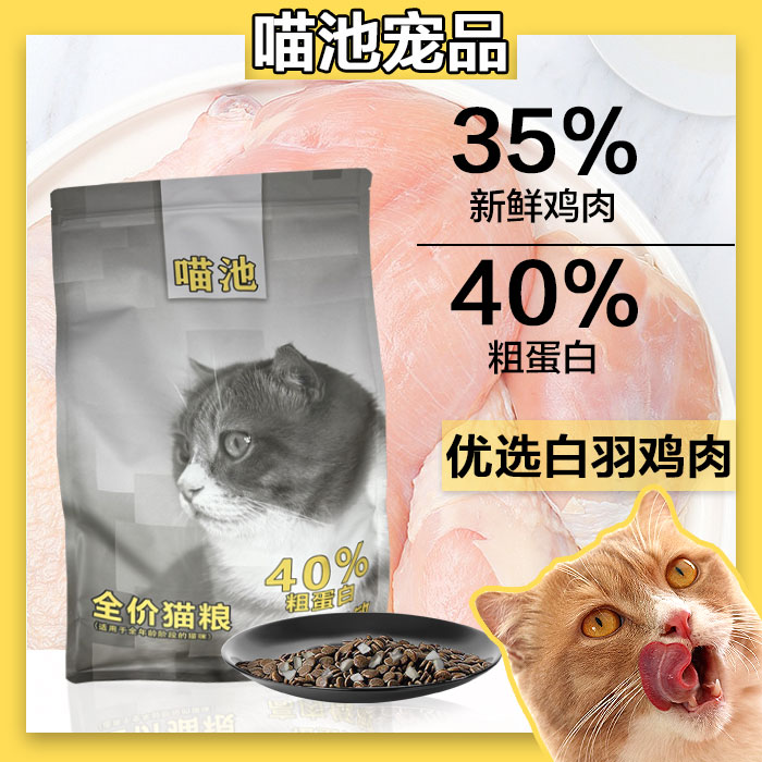喵池鸡肉猫粮增肥发腮全价全期猫粮鸡肉幼猫成猫猫粮