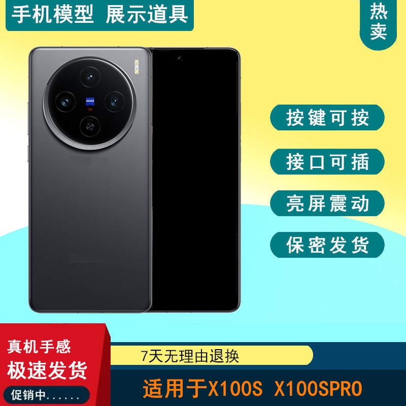 驰歪手机模型适用于VIVO X100S X100SPro仿真模型