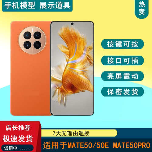 驰歪手机模型适用于华为mate50仿真展示mate50pro道具手机店样机模型机MATE50E