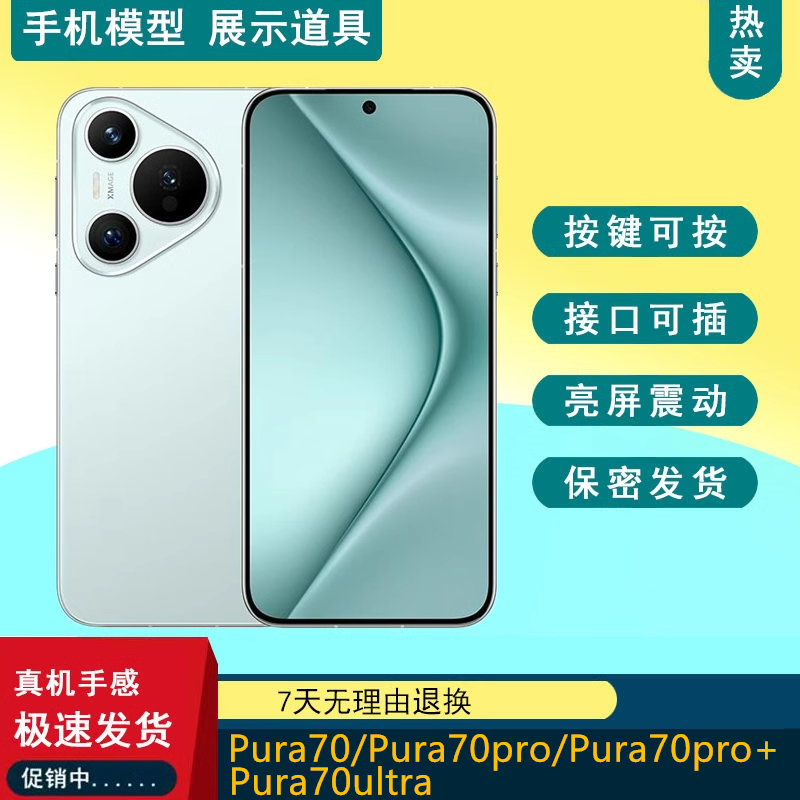 仿真Pura70手机模型Pura70pro