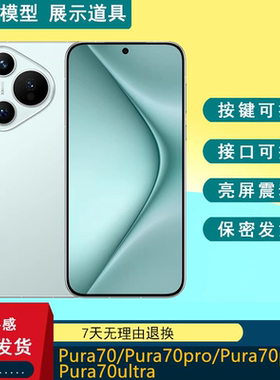驰歪手机模型适用于华为P70 P80 P70PRO P70pro+仿真模型机拍摄道具展示可亮屏P70ultra P80PRO