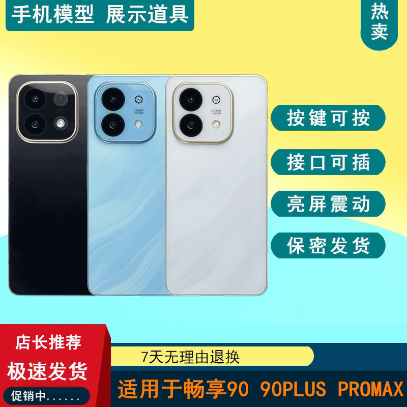 驰歪手机模型适用于华为畅享90 畅享90plus仿真模型机玩具柜