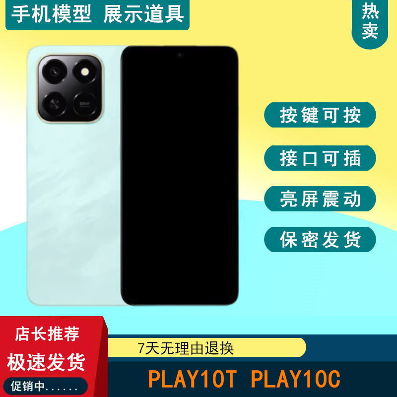 驰歪手机模型适用于荣耀Play10C Play10T仿真模型机玩