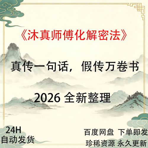 沐真师傅化解密法真传一句话，假传万卷书