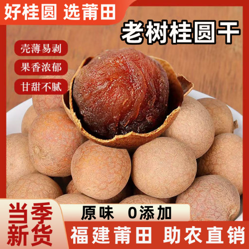 莆田新货老树大果桂圆干肉多核小