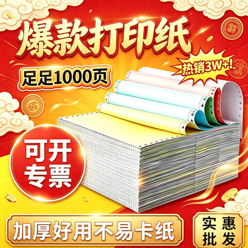 亏本冲量！针式电脑打印纸三联单