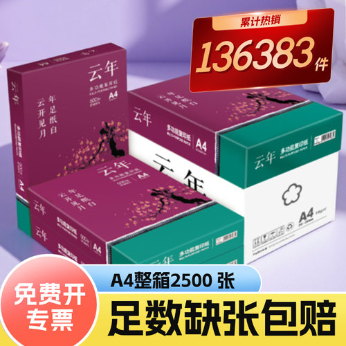 限时特价!a4打印复印纸整箱包邮