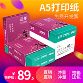 云年a5打印纸整箱70g80g双面打印a5纸a5覆印纸白纸50 厂家直销