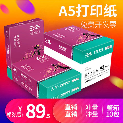 【厂家直销】云年a5打印纸整箱70g80g双面打印a5纸a5复印纸白纸50