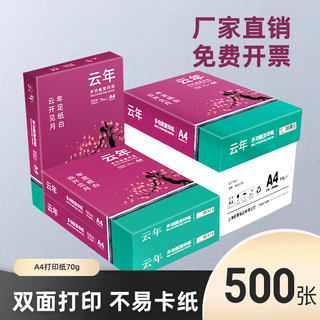 包邮云年A4打印纸复印纸70g双面打印a4纸草稿纸1000张打印白纸打印纸70g单包500张办公用品整箱批开票