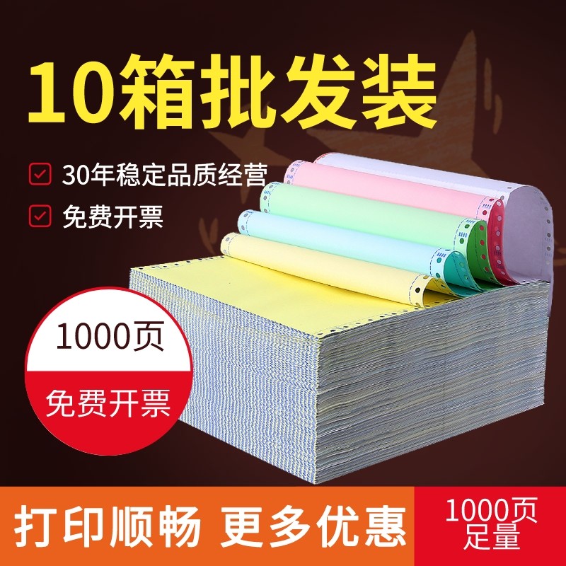 【厂家直销】10箱装针式电脑打印纸三联二等分空白清单二联四联两联五联三等分凭证打印机专用纸32411000页