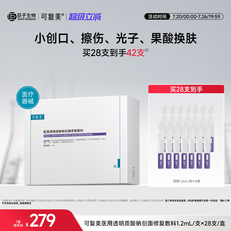 可复美医用透明质酸钠创面修复敷料次抛非面膜护理1.2ml*28支