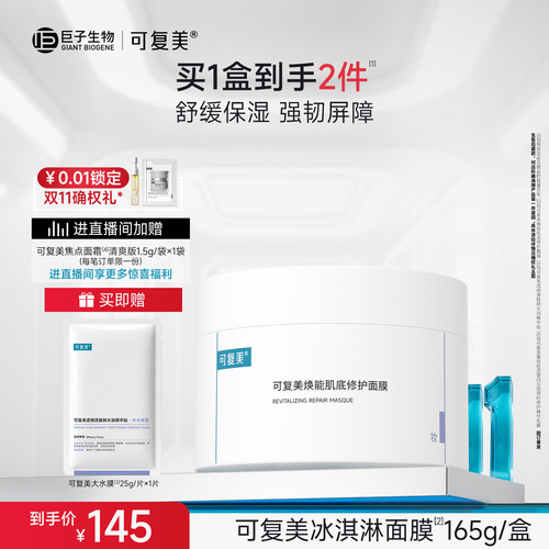 【双11抢先购】可复美冰淇淋涂抹面膜舒缓修护屏障保湿面膜165g