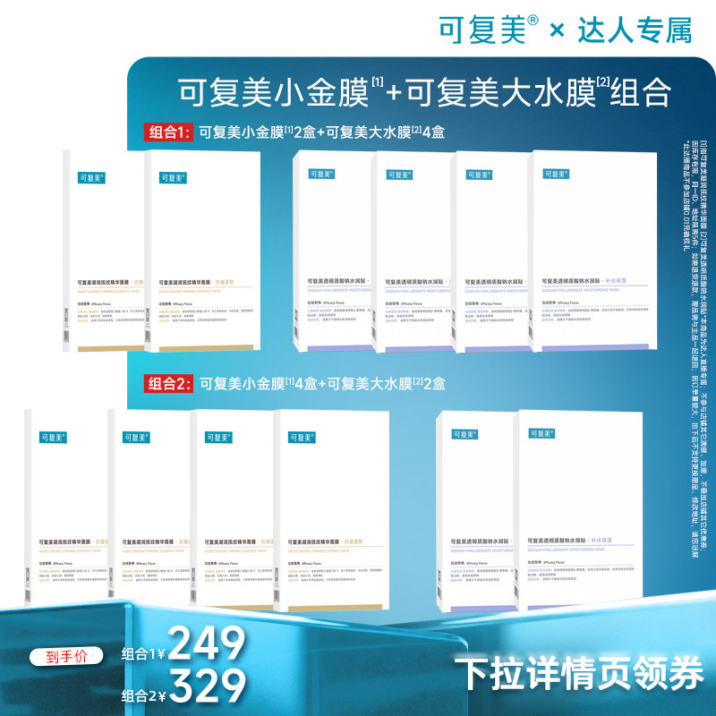 【达人专属】可复美面膜组合小金膜大水膜保湿补水抗皱淡纹