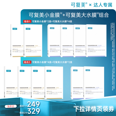 【38节专属】可复美面膜组合小金膜大水膜保湿补水抗皱淡纹