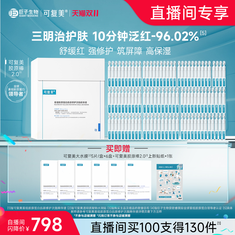 【张予曦同款】可复美胶原棒重组胶原蛋白次抛精华100支直播专属