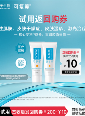 可复美重组胶原蛋白修复敷料修护乳液状5g*2支-试用【U先通投1】