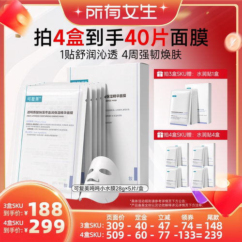 【加购10月15号所有女生直播间】可复美吨吨小水膜保湿舒缓面膜