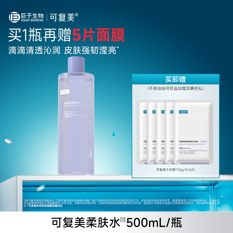 【套组t1】可复美柔肤水补水保湿水湿敷水官方旗舰店正品爽肤水