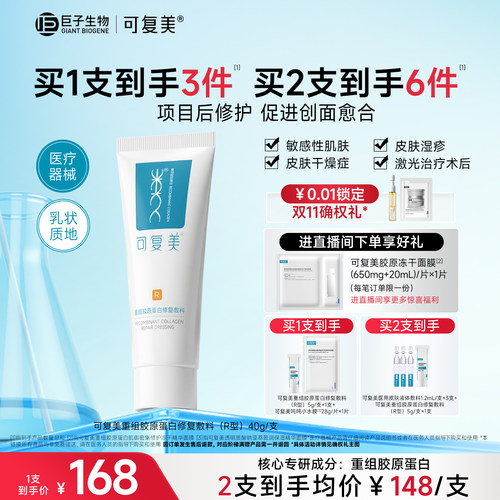 【双11抢先购】可复美械字号乳重组胶原蛋白术后修复敷料医用乳液
