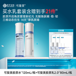 可复美胶原水乳套装含赠21件