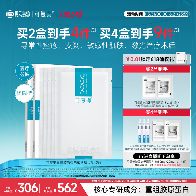 可复美重组胶原蛋白敷料创面敏感性肌肤医用冷敷贴面膜形态2盒装