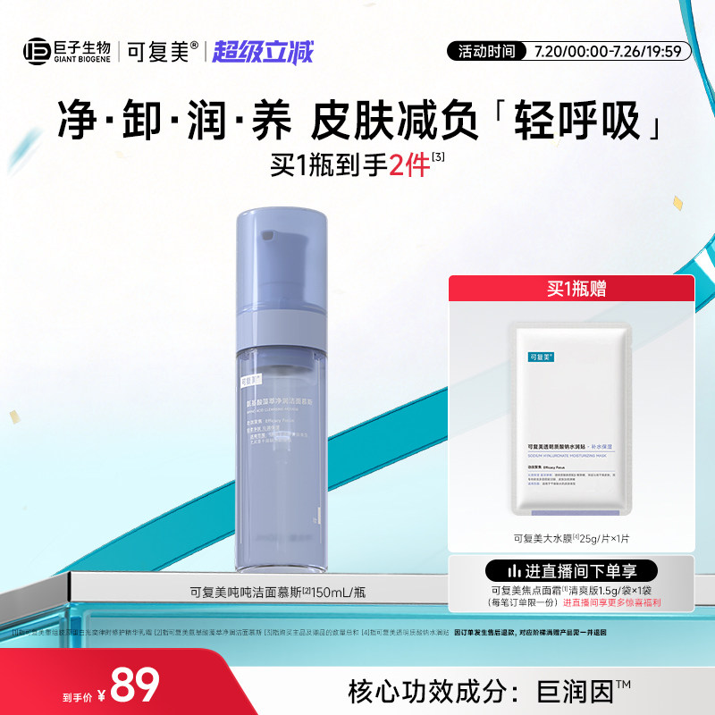 可复美吨吨洁面慕斯氨基酸泡沫洗面奶女士正品官方旗舰店洁面乳男