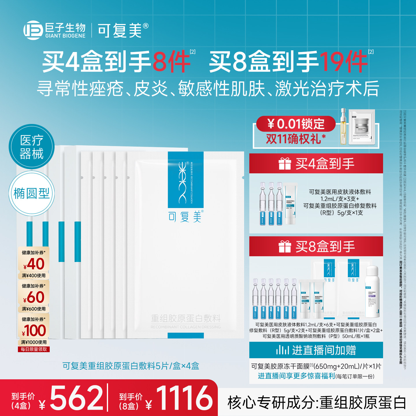 【双11立即抢购】可复美重组胶原蛋白敷料修复械字号医用面膜4盒