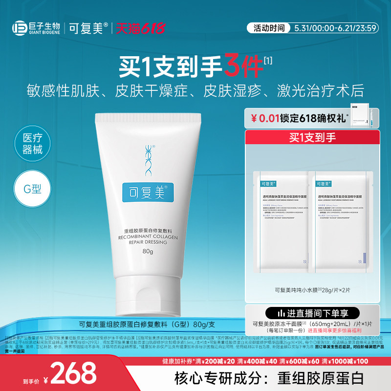 可复美重组胶原蛋白修复敷料G型医用创面敷料非面膜膏状80g