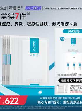 可复美重组胶原蛋白敷料创面敏感性肌肤医用冷敷贴面膜形态4盒装