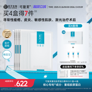 可复美重组胶原蛋白敷料创面敏感性肌肤医用冷敷贴面膜形态4盒装