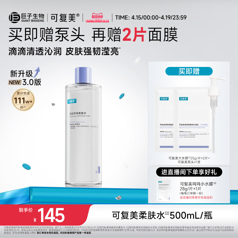可復(fù)美柔膚水補(bǔ)水保濕修護(hù)精華水濕敷平衡舒緩皮膚爽膚水500mL/瓶