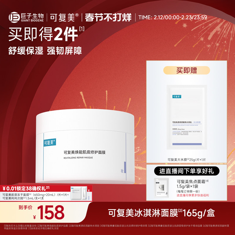 可复美冰淇淋涂抹式面膜舒缓保湿修护屏障水润焕能肌底面膜165g