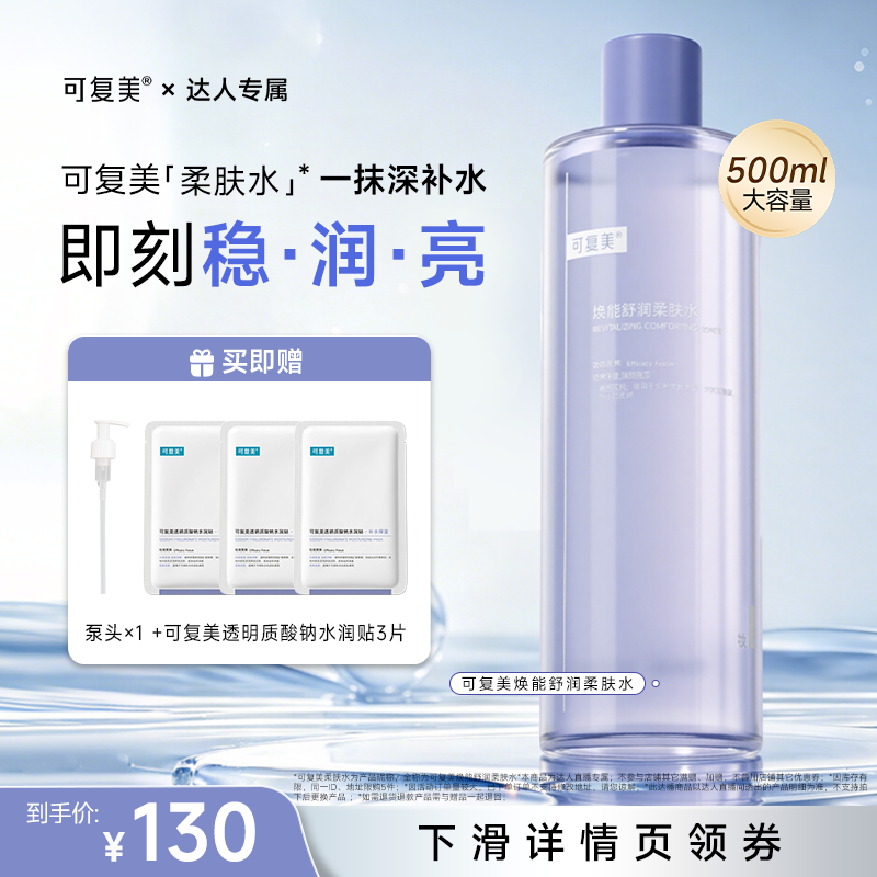 【达人专属】可复美柔肤水焕能舒润补水保湿爽肤水500ml