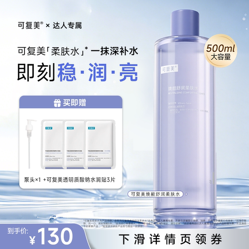 【达人专属】可复美柔肤水焕能舒润补水保湿爽肤水500ml