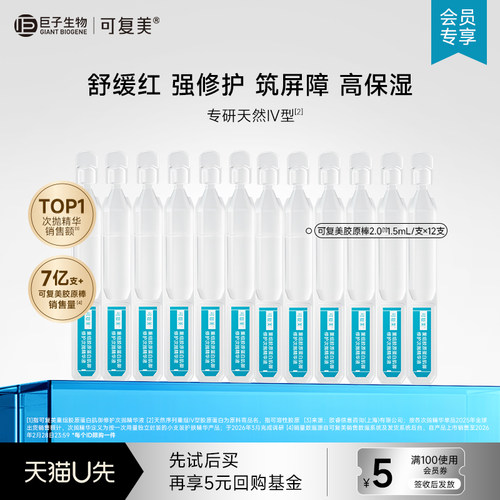 可复美重组胶原蛋白肌御修护次抛保湿精华12支-试用【U先小美盒】