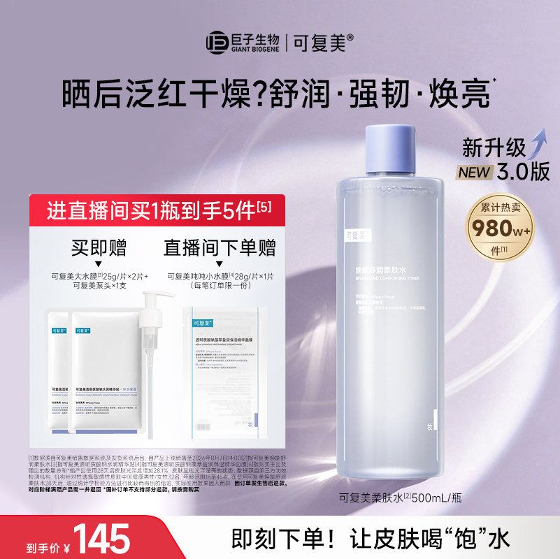 可复美柔肤水补水保湿水女士湿敷水官方旗舰店正品爽肤水男500mL图片