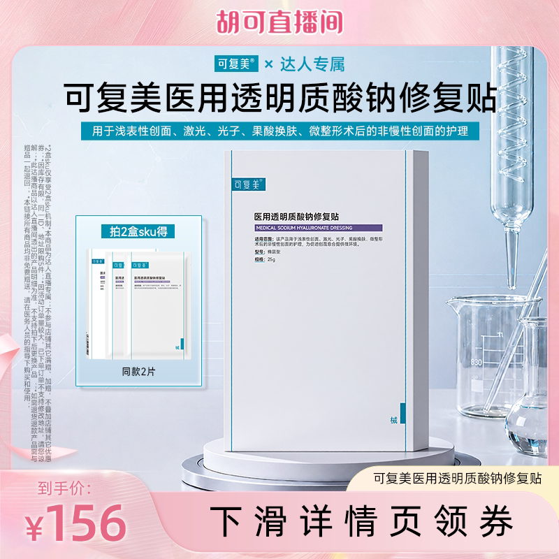 【达人专属】【械】可复美医用透明质酸钠修复贴创面护理