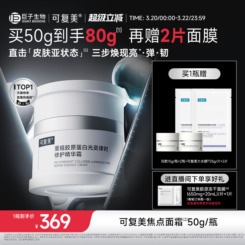 可复美焦点面霜重组胶原蛋白温和保湿舒缓滋润修护补水面霜50g
