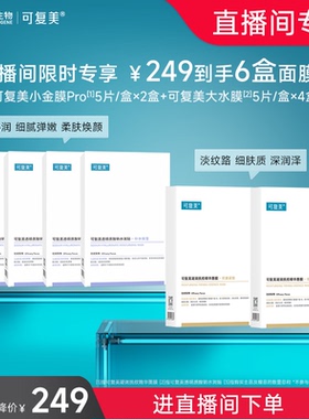 【直播专属】可复美补水保湿抗皱抚纹精华贴片面膜套装