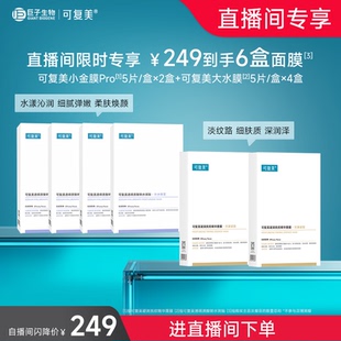 抗皱抚纹精华贴片面膜套装 可复美补水保湿 直播专属